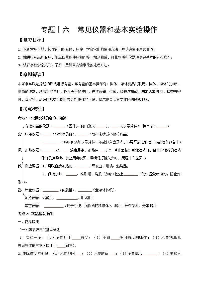 专题16 常见仪器和基本实验操作（考点精讲word版）-【满分之路】 中考化学一轮复习精讲精练(全国通用)（原卷版）第1页