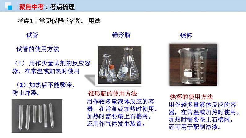 专题16常见仪器和基本实验操作（考点精讲PPT版）-【满分之路】 中考化学一轮复习精讲精练(全国通用)第4页