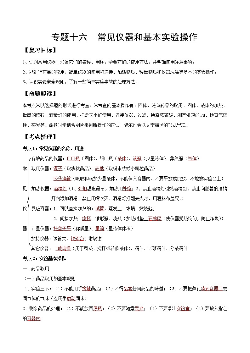 专题16 常见仪器和基本实验操作（考点精讲word版）-【满分之路】 中考化学一轮复习精讲精练(全国通用)（解析版）第1页
