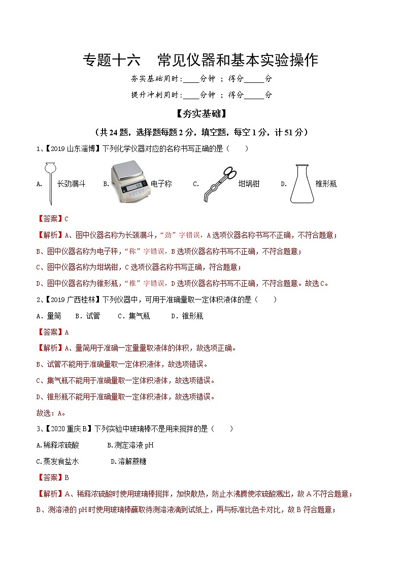 专题16 常见仪器和基本实验操作（专题精练）-【满分之路】 中考化学一轮复习精讲精练(全国通用)（解析版）第1页