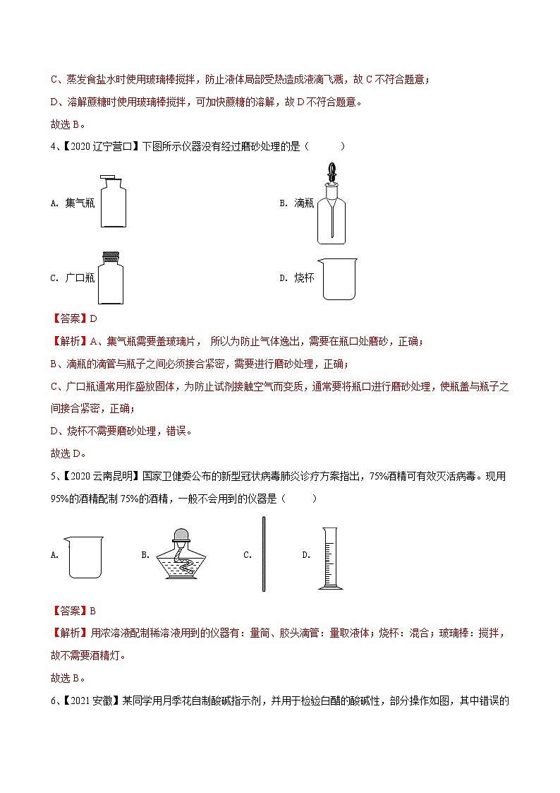 专题16 常见仪器和基本实验操作（专题精练）-【满分之路】 中考化学一轮复习精讲精练(全国通用)（解析版）第2页