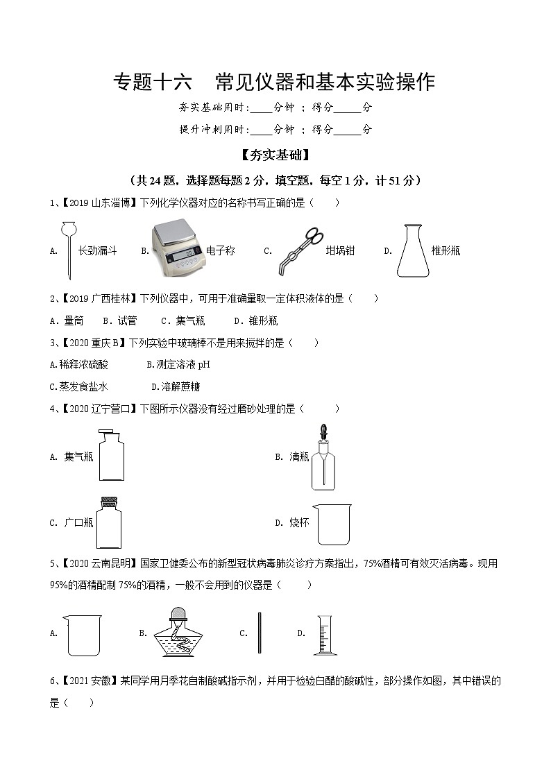 专题16 常见仪器和基本实验操作（专题精练）-【满分之路】 中考化学一轮复习精讲精练(全国通用)（原卷版）第1页