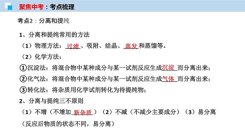 专题17 物质的检验与鉴别、分离与提纯（考点精讲PPT版）-【满分之路】 中考化学一轮复习精讲精练(全国通用)第7页