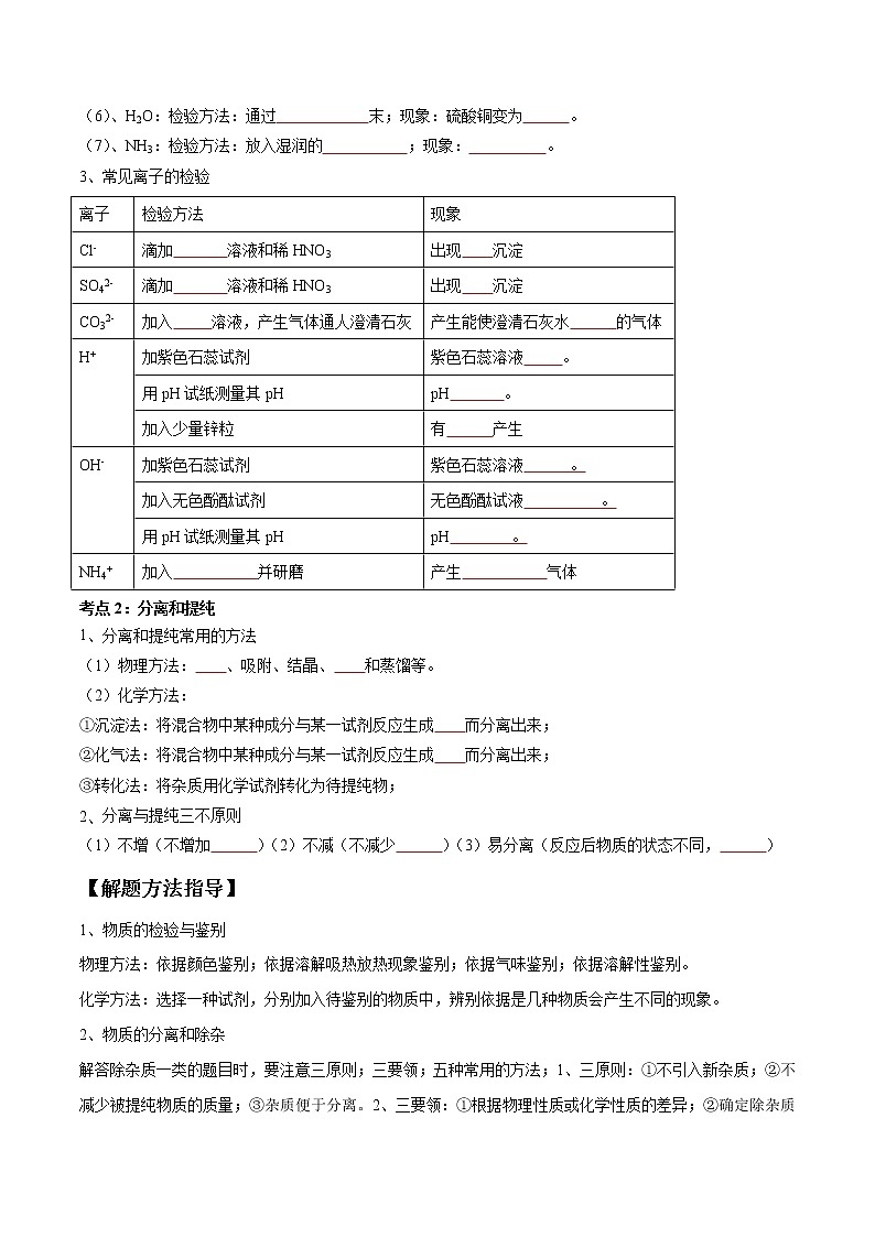 专题17 物质的检验与鉴别、分离与提纯（考点精讲word版）-【满分之路】 中考化学一轮复习精讲精练(全国通用)（原卷版）第2页