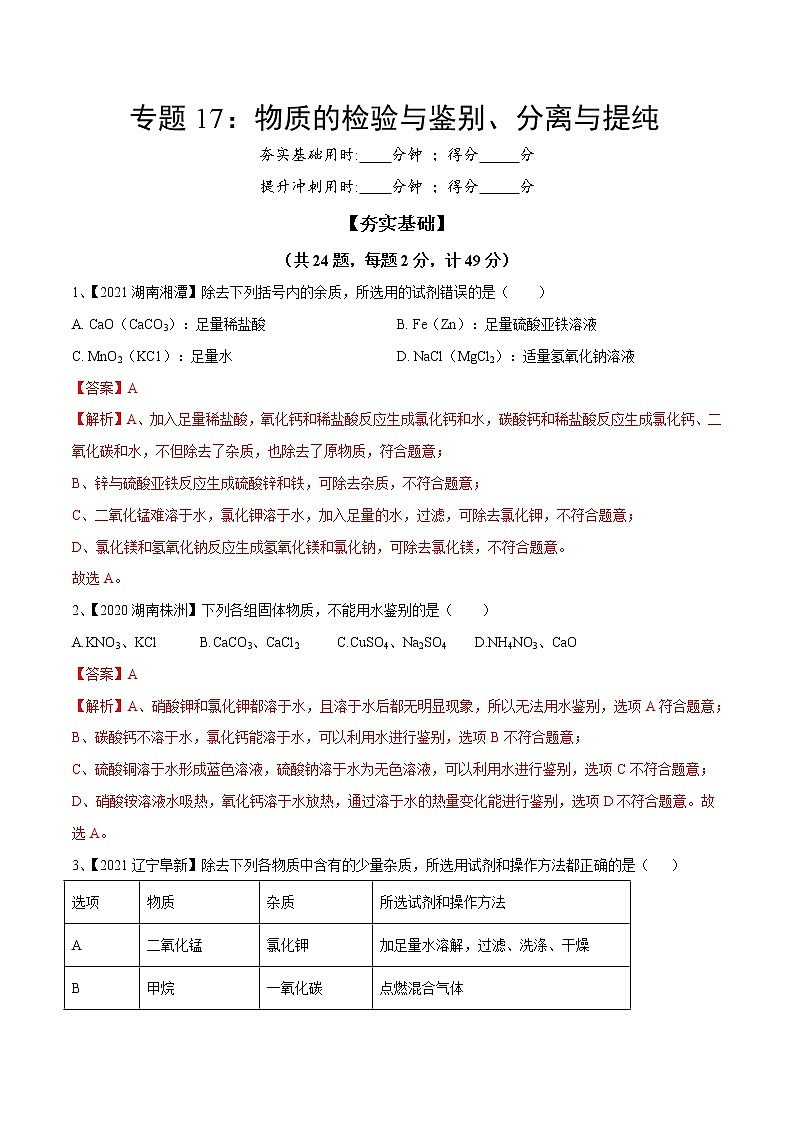 专题17 物质的检验与鉴别、分离与提纯（专题精练）-【满分之路】 中考化学一轮复习精讲精练(全国通用)（解析版）第1页