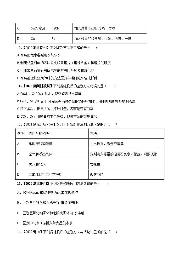 专题17 物质的检验与鉴别、分离与提纯（专题精练）-【满分之路】 中考化学一轮复习精讲精练(全国通用)（原卷版）第3页