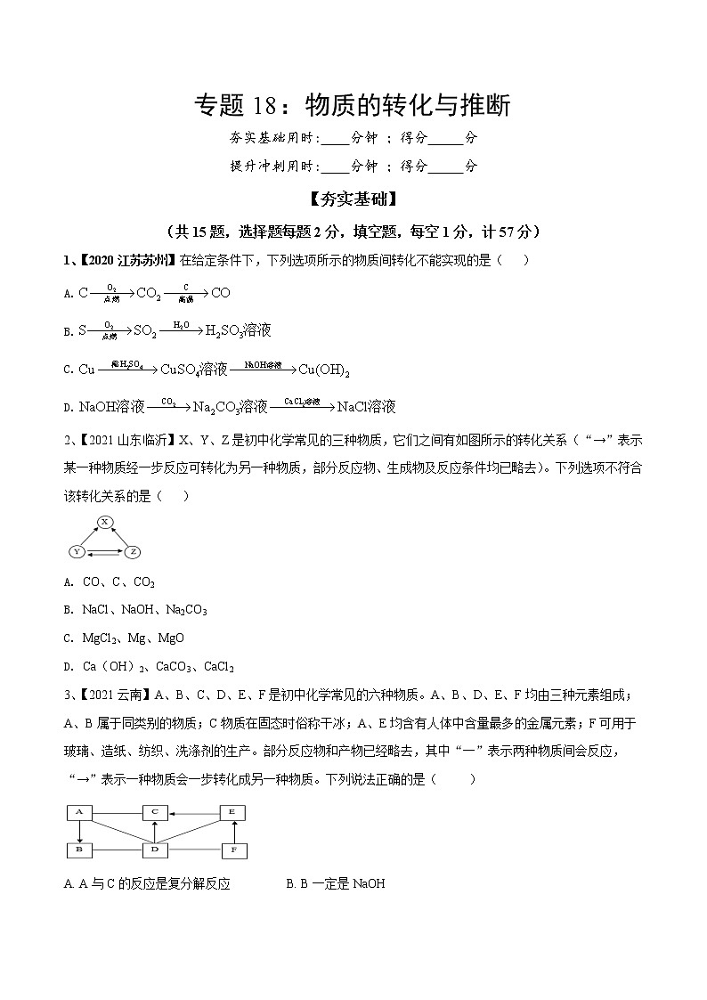 专题18 物质的转化与推断（专题精练）-【满分之路】 中考化学一轮复习精讲精练(全国通用)（原卷版）第1页