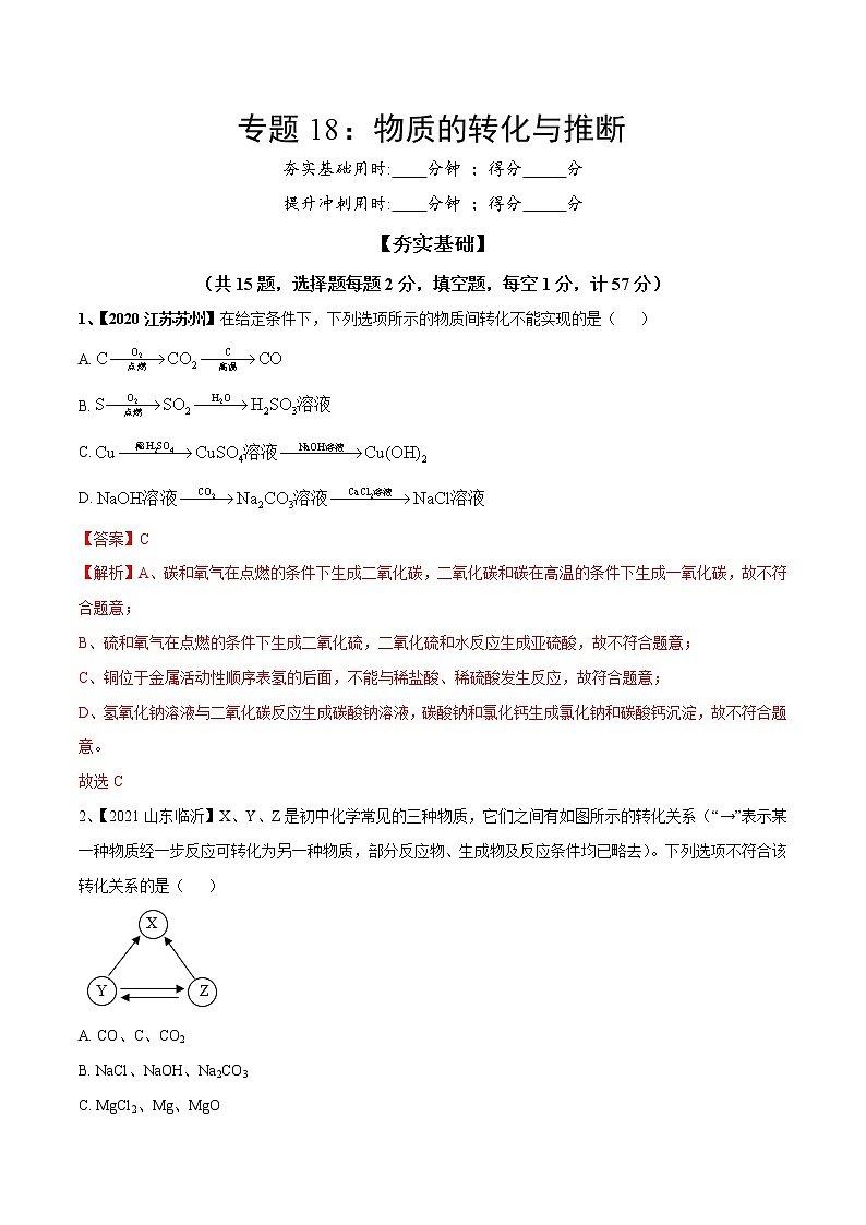 专题18 物质的转化与推断（专题精练）-【满分之路】 中考化学一轮复习精讲精练(全国通用)（解析版）第1页