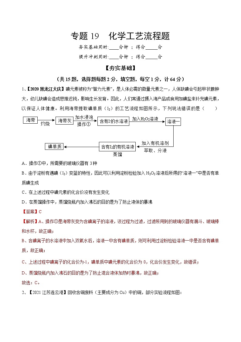 专题19 化学工艺流程题（专题精练）-【满分之路】 中考化学一轮复习精讲精练(全国通用)（解析版）第1页