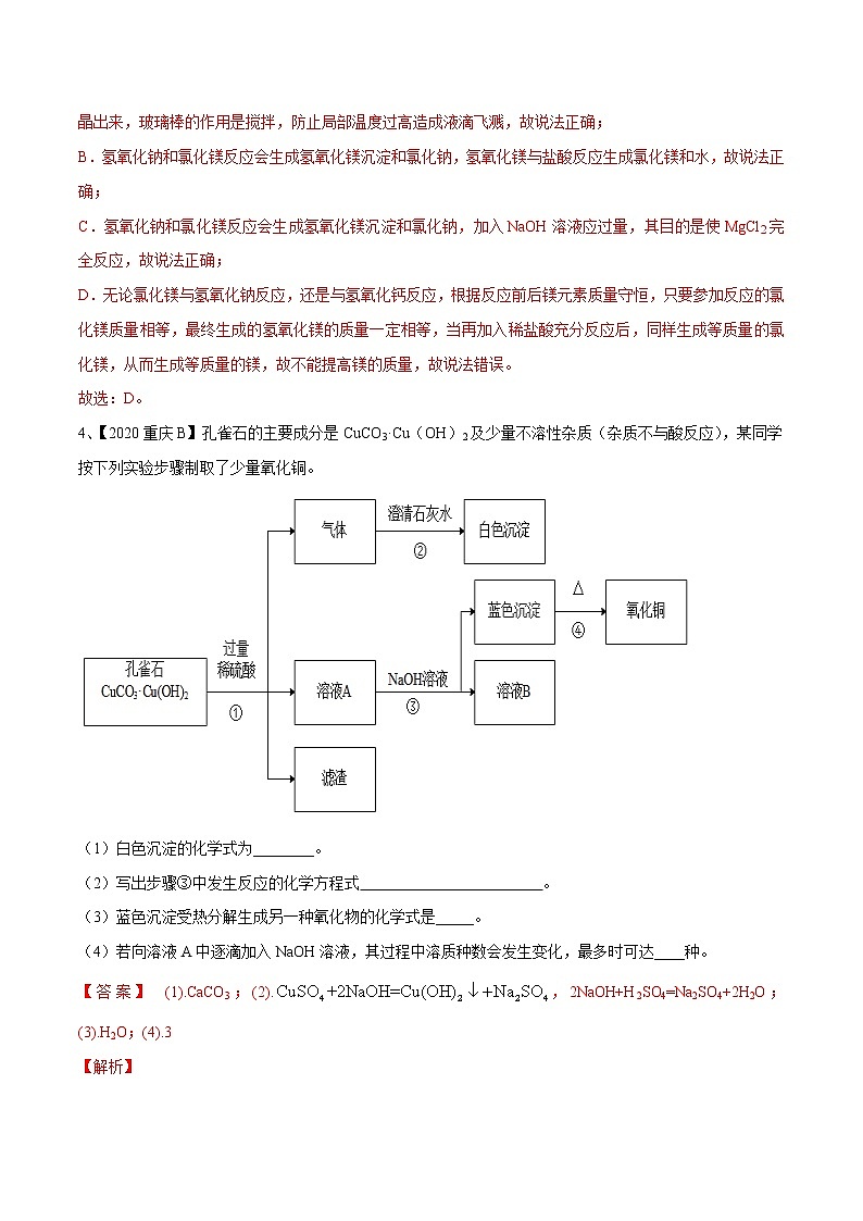 专题19 化学工艺流程题（专题精练）-【满分之路】 中考化学一轮复习精讲精练(全国通用)（解析版）第3页