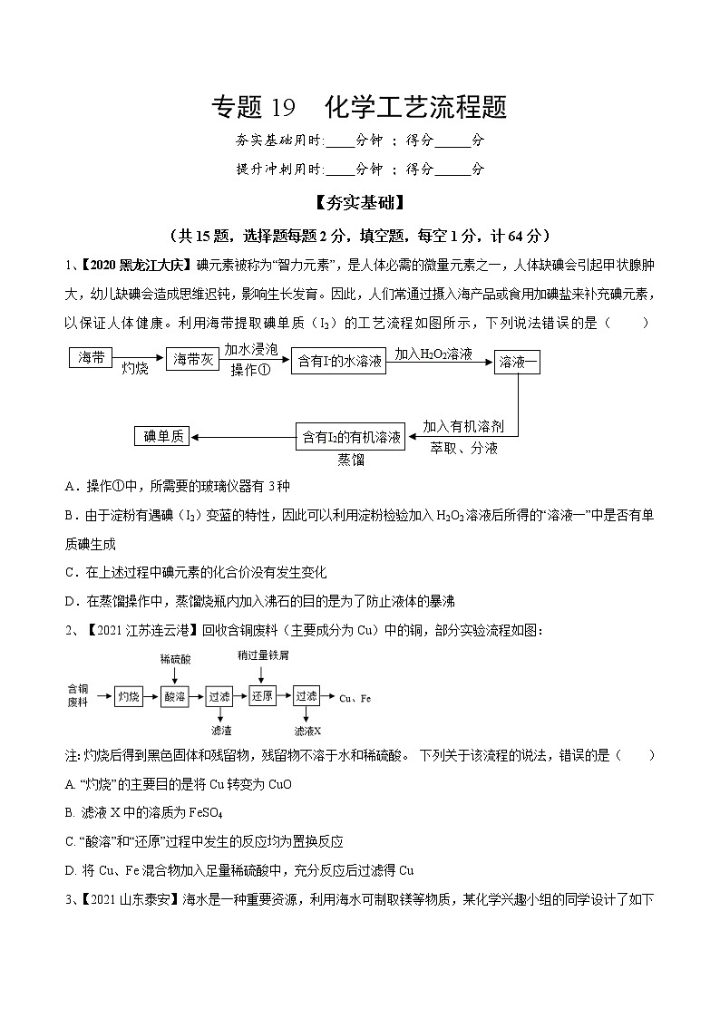 专题19 化学工艺流程题（专题精练）-【满分之路】 中考化学一轮复习精讲精练(全国通用)（原卷版）第1页