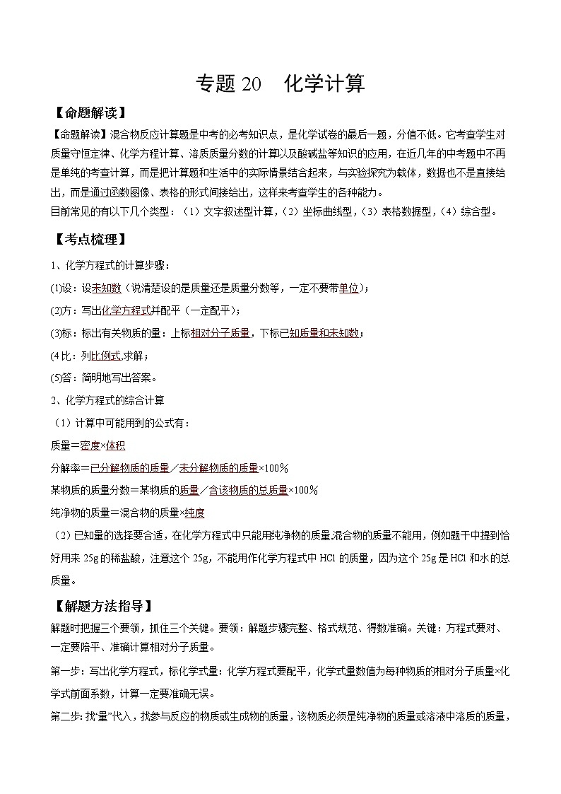 专题20 化学计算（考点精讲word版）-【满分之路】 中考化学一轮复习精讲精练(全国通用)（原卷版）第1页