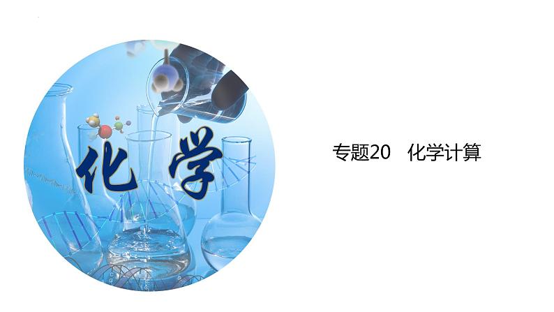 专题20 化学计算（考点精讲PPT版）-【满分之路】 中考化学一轮复习精讲精练(全国通用)第1页