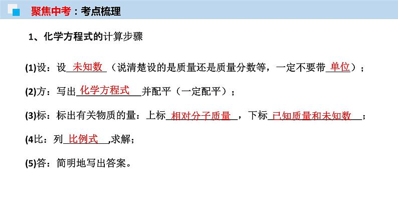 专题20 化学计算（考点精讲PPT版）-【满分之路】 中考化学一轮复习精讲精练(全国通用)第3页