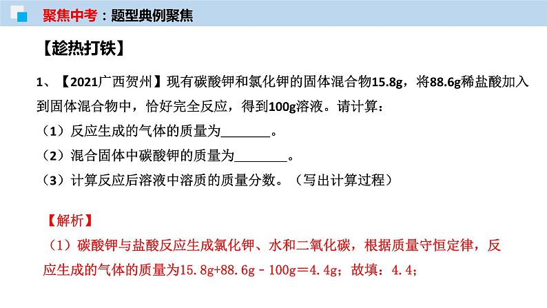 专题20 化学计算（考点精讲PPT版）-【满分之路】 中考化学一轮复习精讲精练(全国通用)第8页