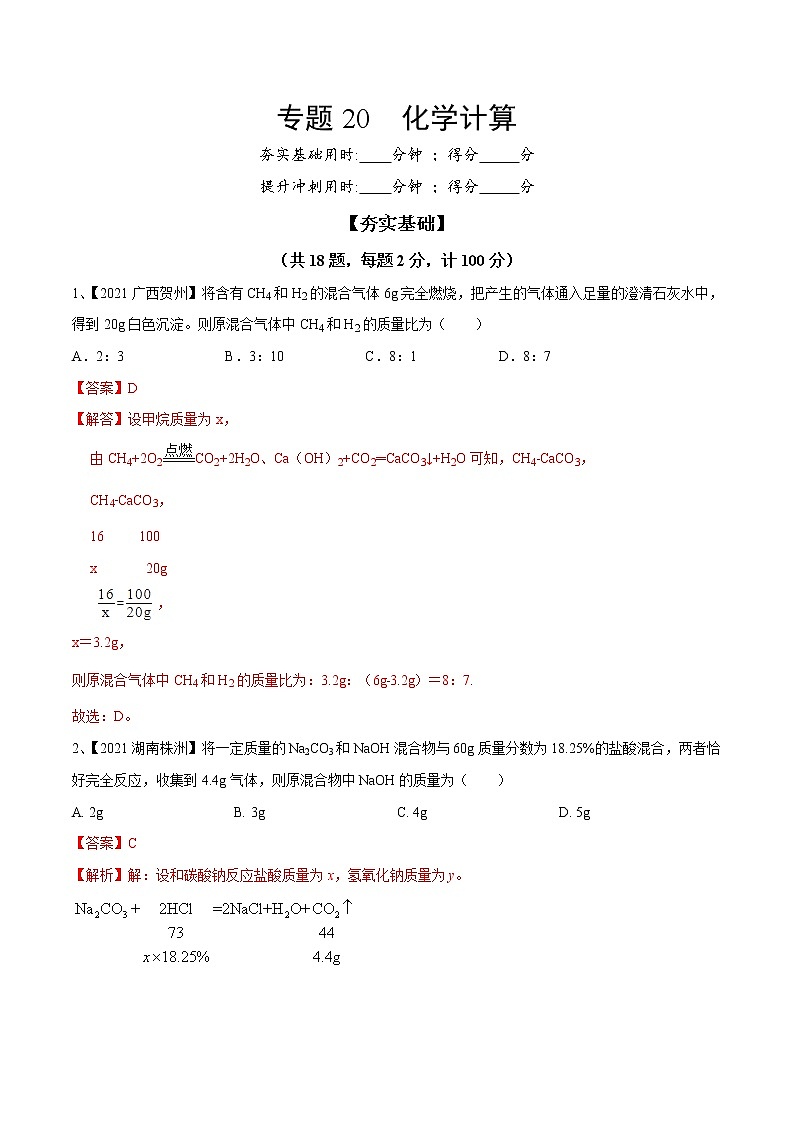 专题20 化学计算（专题精练）-【满分之路】 中考化学一轮复习精讲精练(全国通用)（解析版）第1页