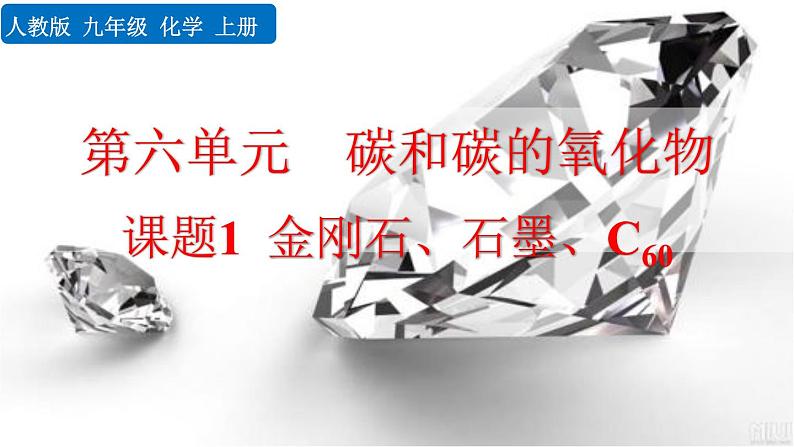 2022秋人教版化学9年级上册第六单元 碳和碳的氧化物 课题1 金刚石、石墨和C60第1页