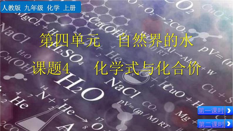 2022秋人教版化学9年级上册第四单元 自然界的水 课题4 化学式与化合价第1页