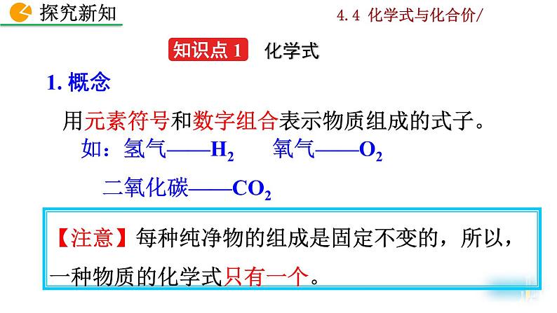 2022秋人教版化学9年级上册第四单元 自然界的水 课题4 化学式与化合价第4页