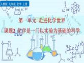 2022秋人教版化学9年级上册第一单元 走进化学世界 课题2 化学是一门以实验为基础的科学