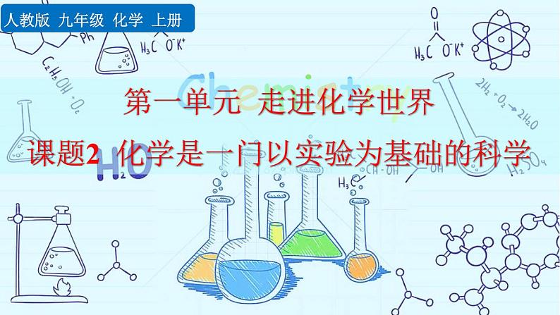 2022秋人教版化学9年级上册第一单元 走进化学世界 课题2 化学是一门以实验为基础的科学01