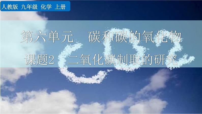 2022秋人教版化学9年级上册第六单元 碳和碳的氧化物 课题2 二氧化碳制取的研究第1页
