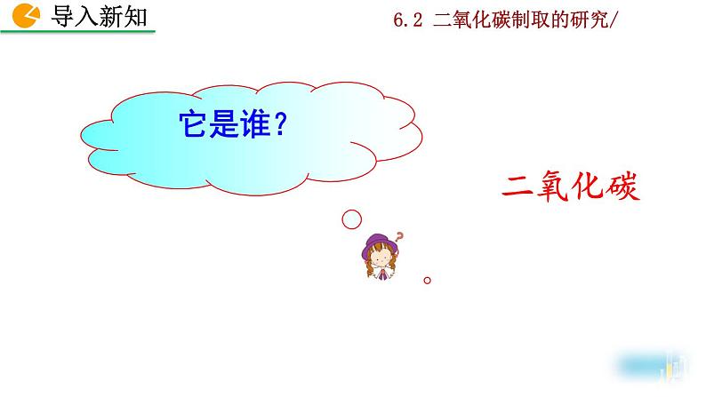 2022秋人教版化学9年级上册第六单元 碳和碳的氧化物 课题2 二氧化碳制取的研究第6页