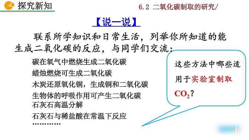 2022秋人教版化学9年级上册第六单元 碳和碳的氧化物 课题2 二氧化碳制取的研究第8页