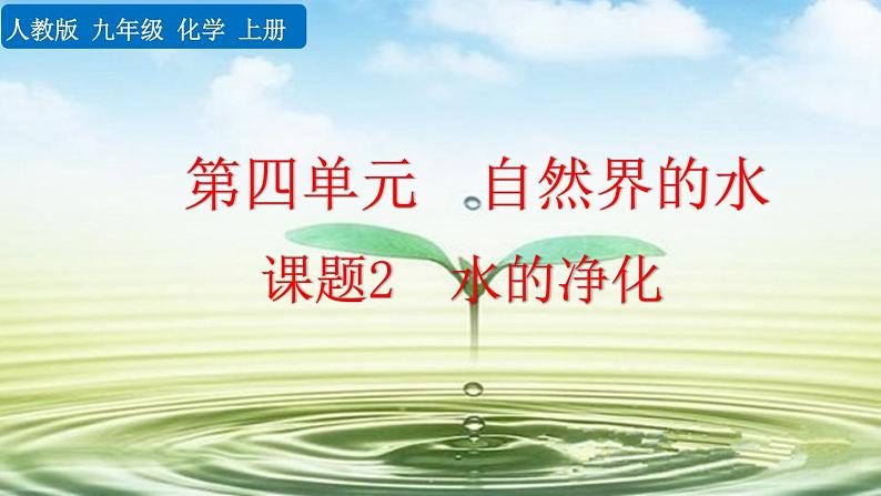 2022秋人教版化学9年级上册第四单元 自然界的水 课题2 水的净化第1页