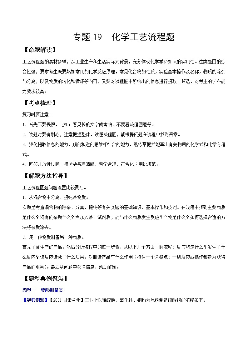 专题19 化学工艺流程题（考点精讲word版）-【满分之路】 中考化学一轮复习精讲精练(全国通用)（原卷版）第1页