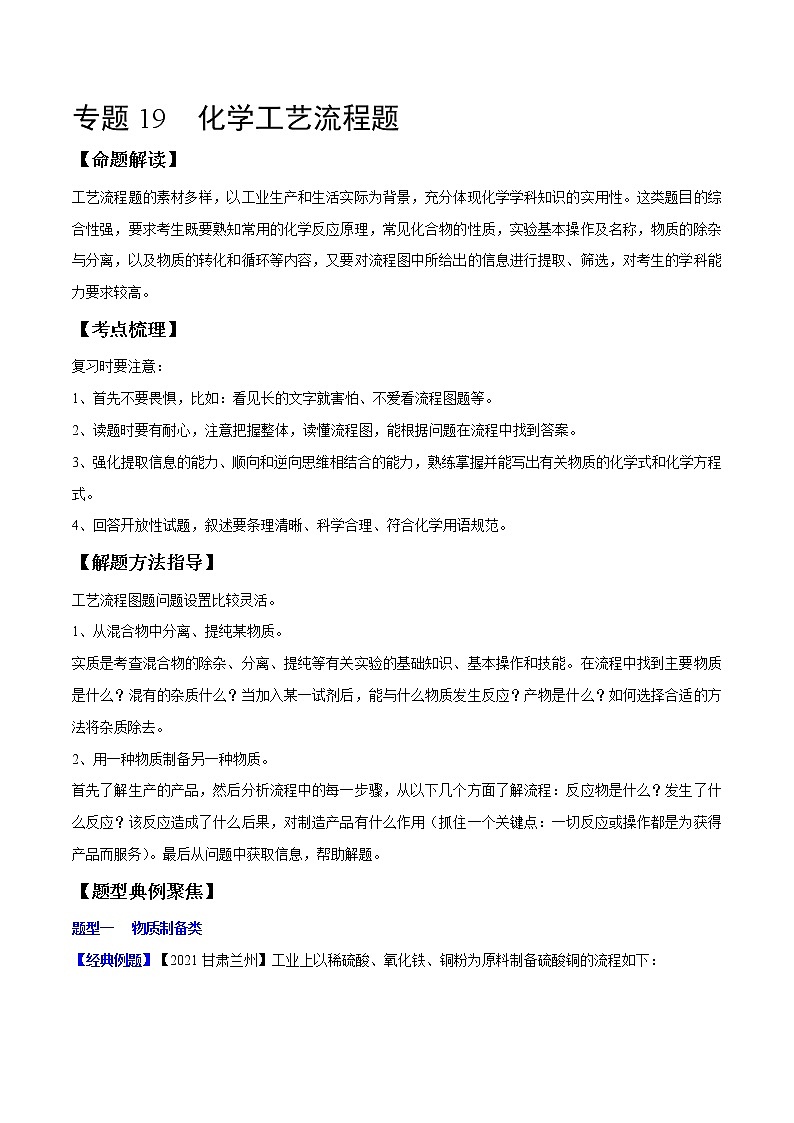 专题19 化学工艺流程题（考点精讲word版）-【满分之路】 中考化学一轮复习精讲精练(全国通用)（解析版）第1页