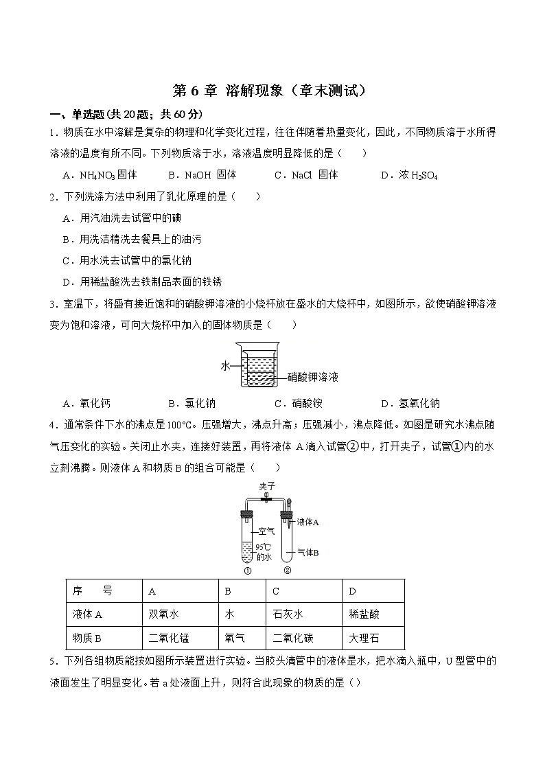 【同步练习】沪教版初三化学下册 第6章《溶解现象》（章末测试）01