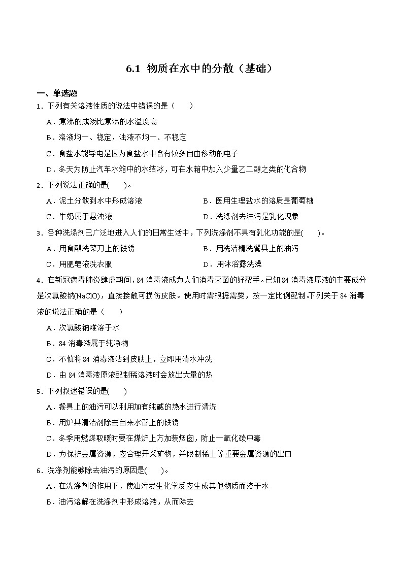 【同步练习】沪教版初三化学下册 第6章《溶解现象》6.1 物质在水中的分散（基础过关）01