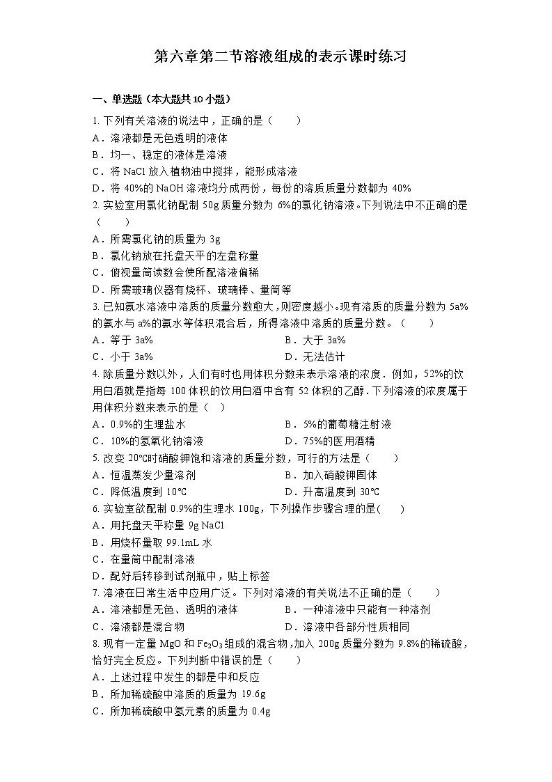 【同步练习】沪教版初三化学下册 第6章《溶解现象》6.2 溶液组成的表示（课时练习）01