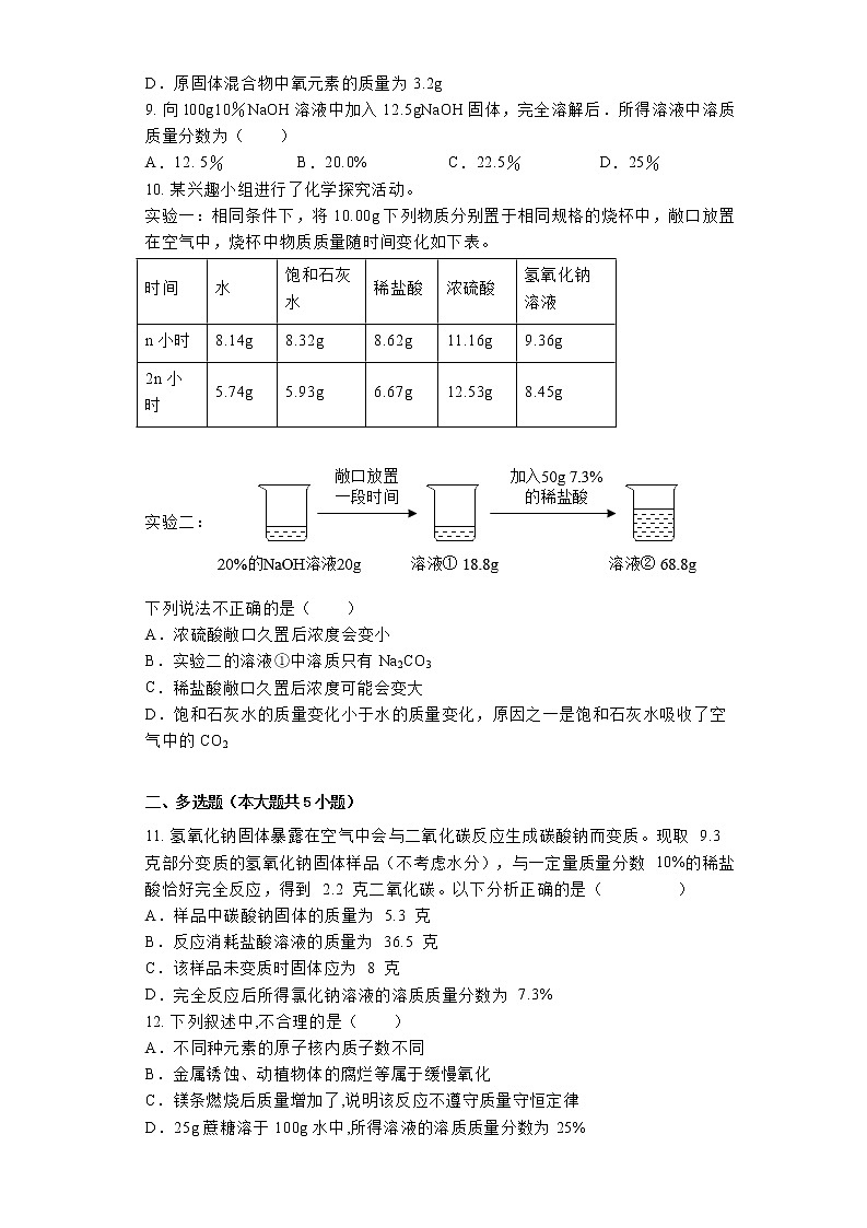 【同步练习】沪教版初三化学下册 第6章《溶解现象》6.2 溶液组成的表示（课时练习）02