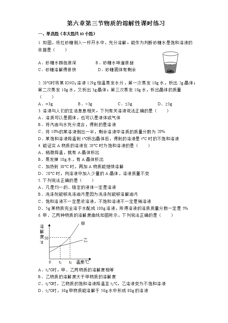 【同步练习】沪教版初三化学下册 第6章《溶解现象》6.3 物质的溶解性（课时练习）01