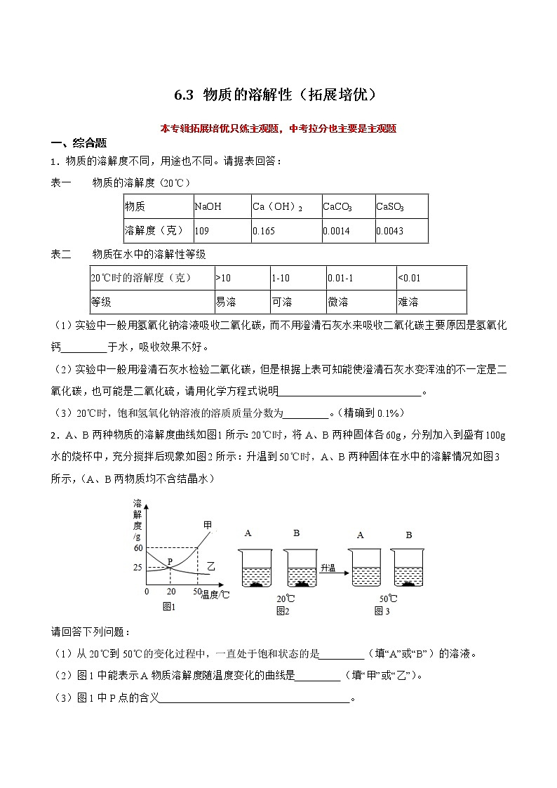 【同步练习】沪教版初三化学下册 第6章《溶解现象》6.3 物质的溶解性（拓展培优）01