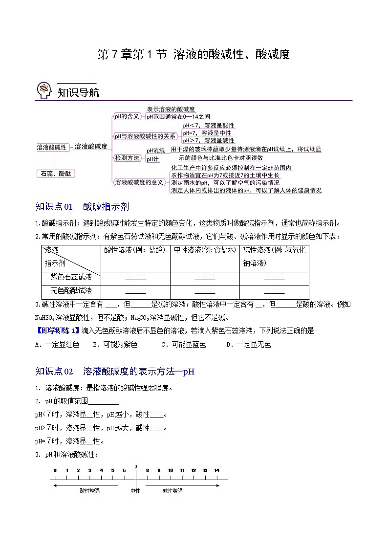 【同步练习】沪教版初三化学下册精品讲义 第7章《酸碱盐》7.1 溶液的酸碱性 酸碱度01