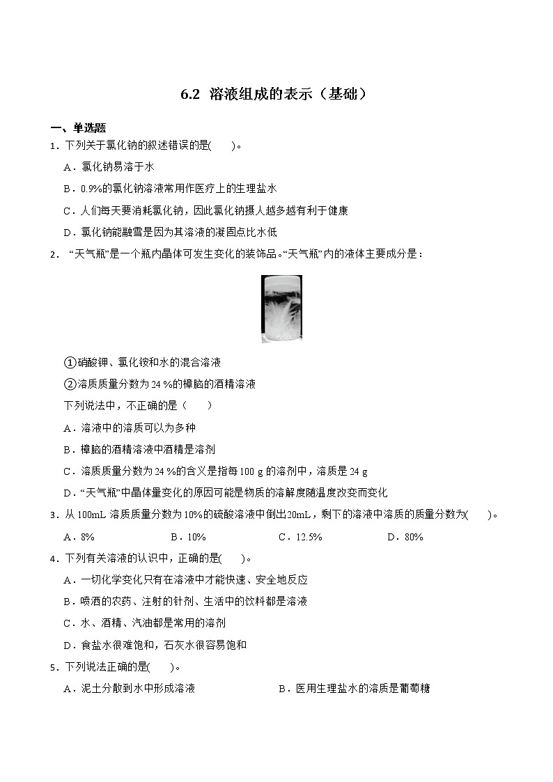 【同步练习】沪教版初三化学下册 第6章《溶解现象》6.2 溶液的组成 （基础过关）第1页