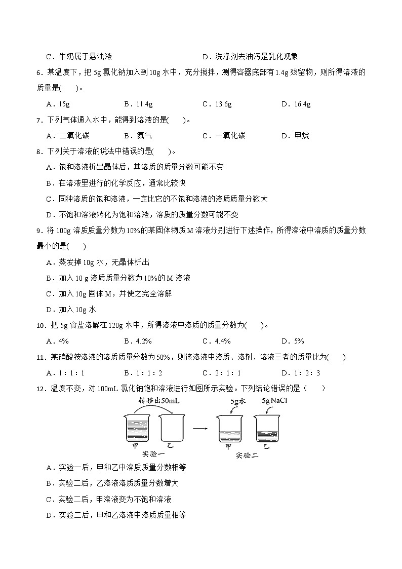 【同步练习】沪教版初三化学下册 第6章《溶解现象》6.2 溶液的组成 （基础过关）第2页