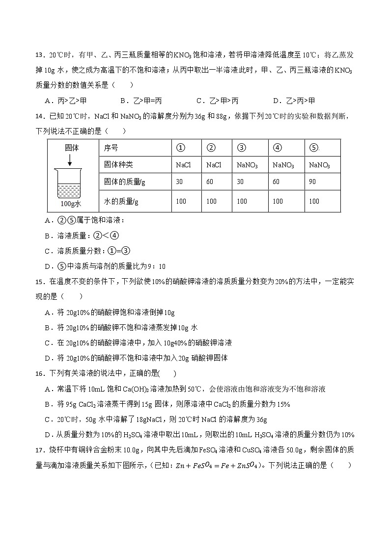 【同步练习】沪教版初三化学下册 第6章《溶解现象》6.2 溶液的组成 （基础过关）第3页