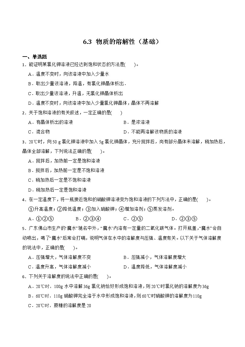【同步练习】沪教版初三化学下册 第6章《溶解现象》6.3 物质的溶解性（基础过关）01