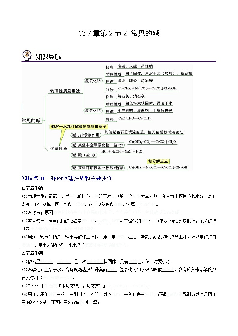 【同步练习】沪教版初三化学下册精品讲义 第7章《酸碱盐》7.2.2 常见的碱01