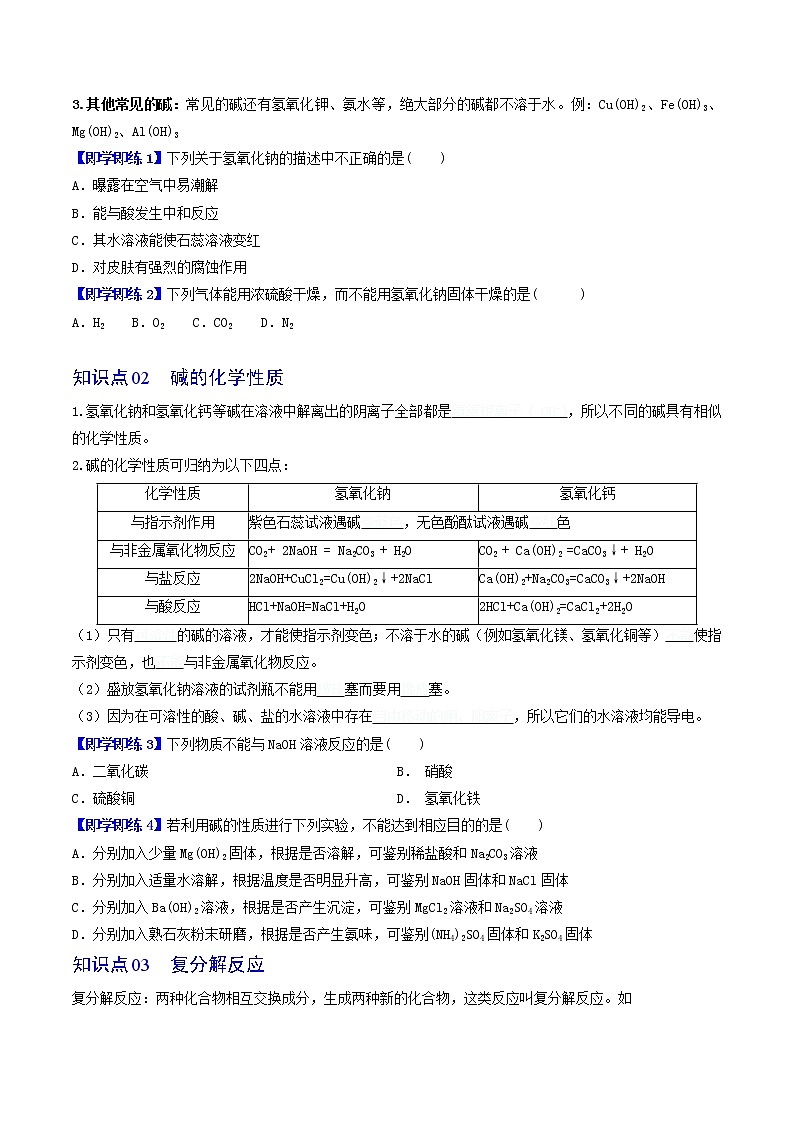 【同步练习】沪教版初三化学下册精品讲义 第7章《酸碱盐》7.2.2 常见的碱02