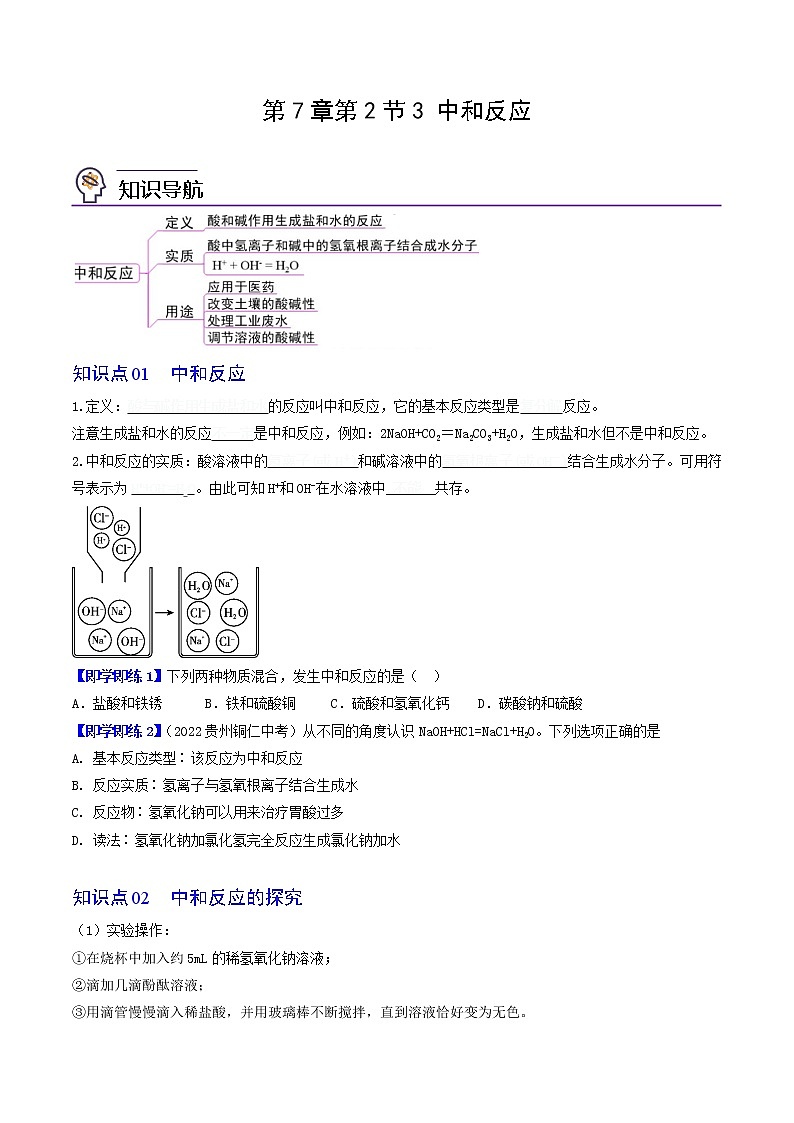 【同步练习】沪教版初三化学下册精品讲义 第7章《酸碱盐》7.2.3 中和反应01