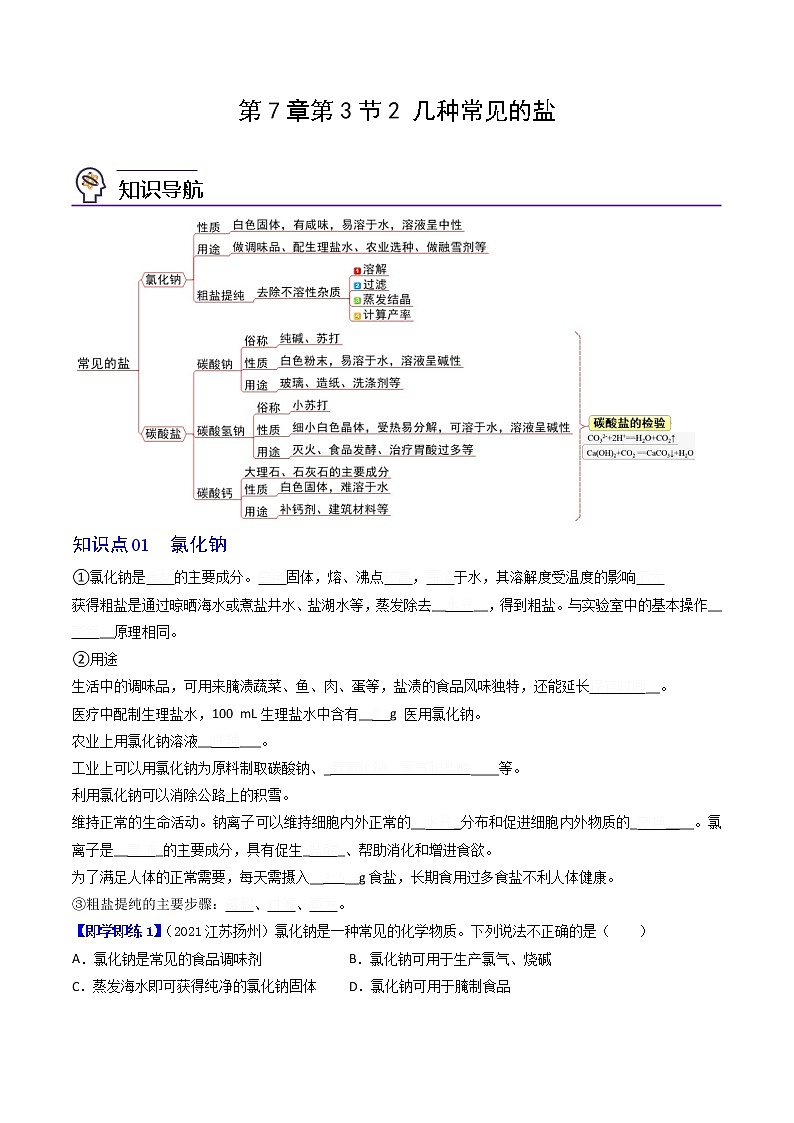 【同步练习】沪教版初三化学下册精品讲义 第7章《酸碱盐》7.3.2 几种常见的盐01