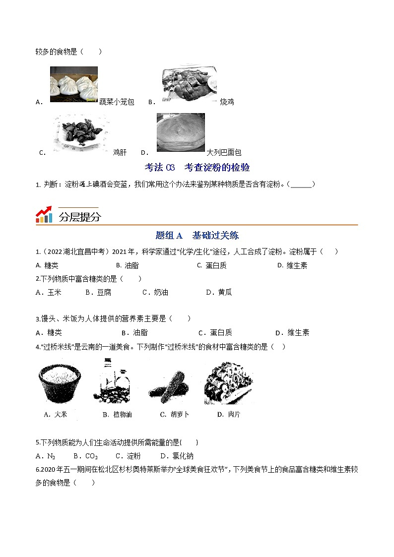 【同步练习】沪教版初三化学下册精品讲义 第8章《食品中的有机化合物》8.2 糖类和油脂03