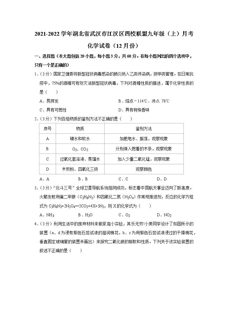 2021-2022学年湖北省武汉市江汉区四校联盟九年级（上）月考化学试卷（12月份）第1页