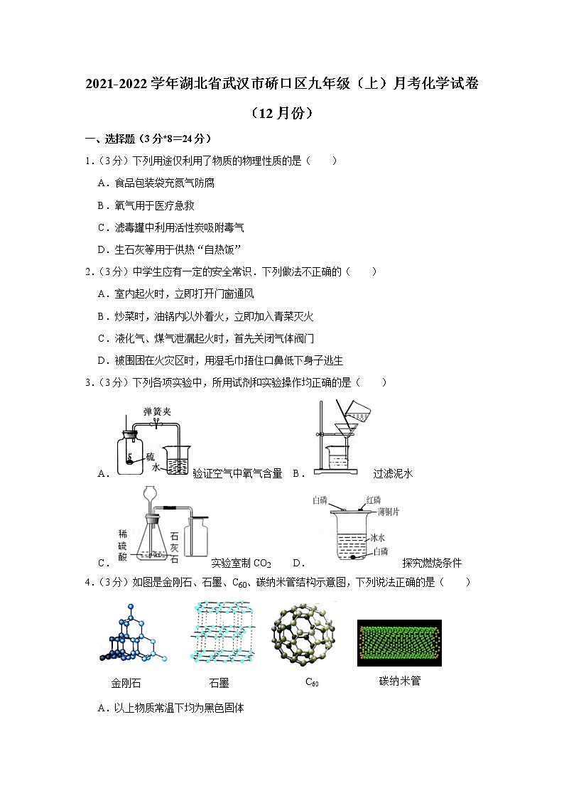 2021-2022学年湖北省武汉市硚口区九年级（上）月考化学试卷（12月份）第1页