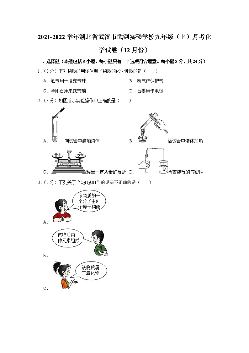 2021-2022学年湖北省武汉市武钢实验学校九年级（上）月考化学试卷（12月份）第1页
